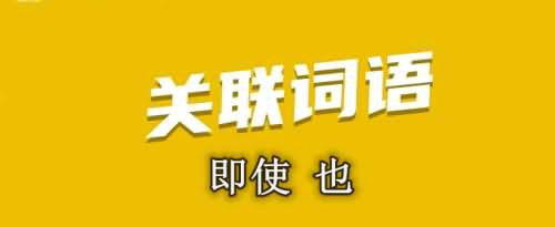 即使也是什么关系的关联词？