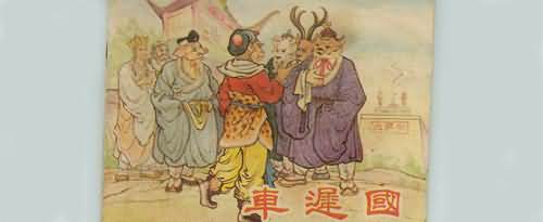 西游记中车迟国斗法的主要讲的什么内容？