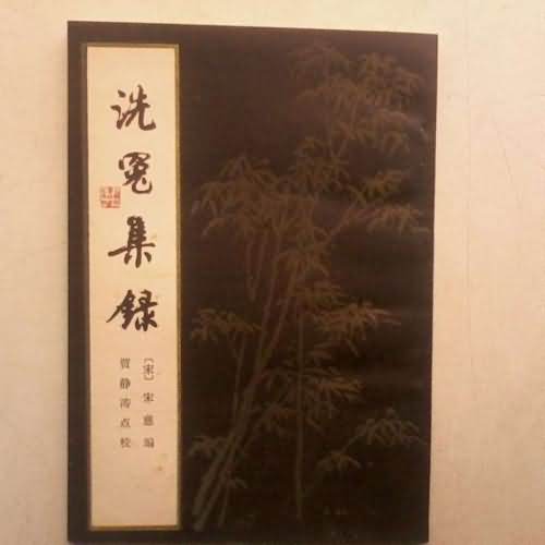 《洗冤集录》是我国第一部系统的什么著作？