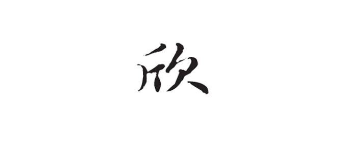 欣字取名寓意是什么？