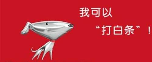 京东打白条是什么意思？