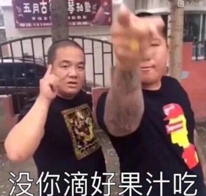 好果汁是什么梗