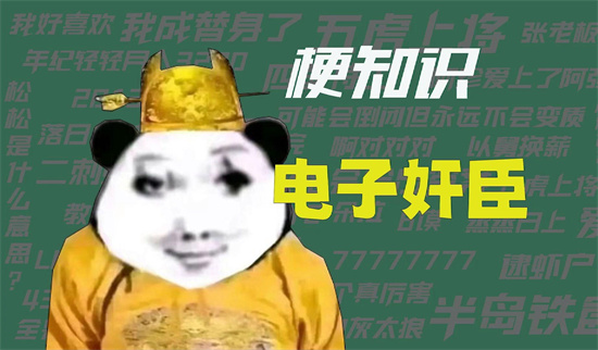 电子奸臣是什么梗
